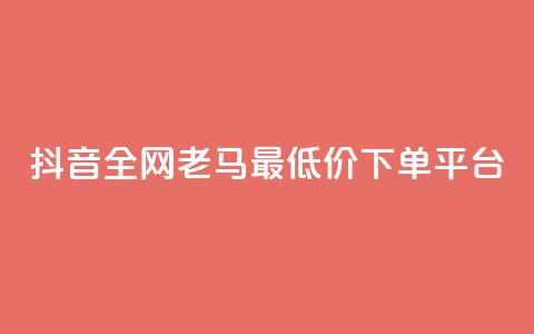 抖音全网老马最低价下单平台,24小时自助免费下单平台qq空间 - qq空间点赞免费30个 dy业务粉丝  第1张 抖音全网老马最低价下单平台,24小时自助免费下单平台qq空间 - qq空间点赞免费30个 dy业务粉丝  第1张