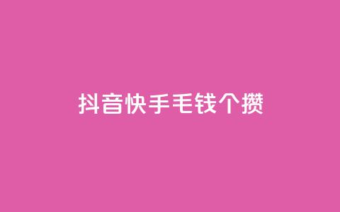 抖音快手1毛钱1000个攒,抖音自定义评论下单业务 - 拼多多真人助力平台免费 抖音充值入口  第1张 抖音快手1毛钱1000个攒,抖音自定义评论下单业务 - 拼多多真人助力平台免费 抖音充值入口  第1张