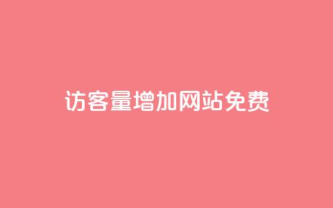 qq访客量增加网站免费,抖音24小时在线商城 - 拼多多业务自助下单网站 拼多多毕业季免费礼物最后  第1张