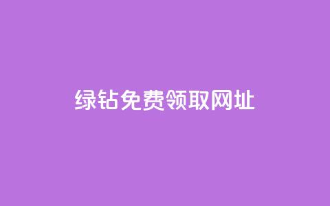 qq绿钻免费领取网址 - qq绿钻免费领取,抢先免费体验绿钻,尊享特权! 第1张 qq绿钻免费领取网址 - qq绿钻免费领取,抢先免费体验绿钻,尊享特权! 第1张