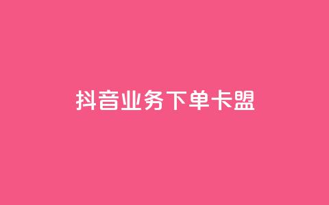 抖音业务下单卡盟,小红书点赞24小时下单平台 - qq业务网 刷会员最稳定的卡盟网站  第1张 抖音业务下单卡盟,小红书点赞24小时下单平台 - qq业务网 刷会员最稳定的卡盟网站  第1张