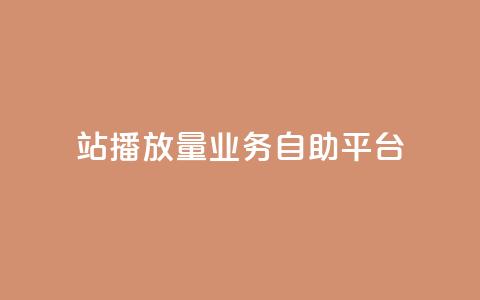 b站播放量业务自助平台,免费公安查询网 - 亿卡盟网 qq空间说说赞极速自助下单  第1张 b站播放量业务自助平台,免费公安查询网 - 亿卡盟网 qq空间说说赞极速自助下单  第1张