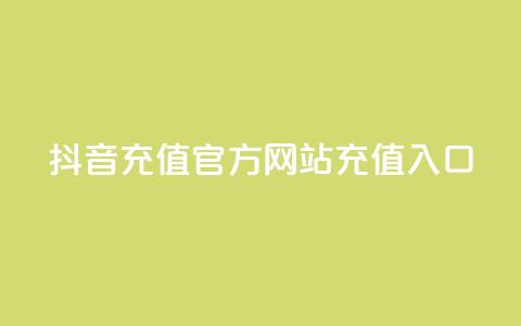 抖音充值官方网站充值入口 - 抖音官方网站充值入口详解!  第1张 抖音充值官方网站充值入口 - 抖音官方网站充值入口详解!  第1张