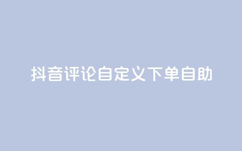 抖音评论自定义下单自助,点赞下单 - qq超级会员便宜开通 qq绝版名片领取链接  第1张 抖音评论自定义下单自助,点赞下单 - qq超级会员便宜开通 qq绝版名片领取链接  第1张