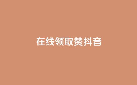 在线领取1000赞抖音 - 抖音免费领取1000赞！点击立即领取！  第1张