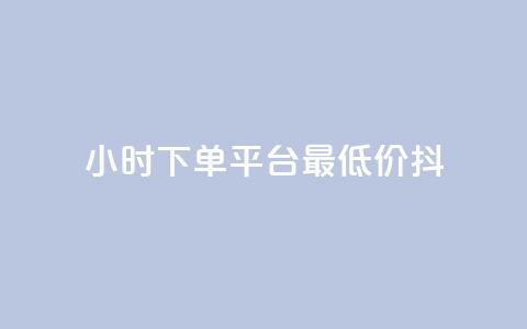 24小时下单平台最低价抖,dy业务自动下单网站 - 快手人气自助网站 王者荣耀主页赞自助平台  第1张 24小时下单平台最低价抖,dy业务自动下单网站 - 快手人气自助网站 王者荣耀主页赞自助平台  第1张