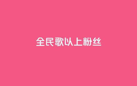 全民k歌1000以上粉丝,彩虹兔官方免费下载 - 暗区突围黑科技透视工具 抖音业务秒到账  第1张 全民k歌1000以上粉丝,彩虹兔官方免费下载 - 暗区突围黑科技透视工具 抖音业务秒到账  第1张