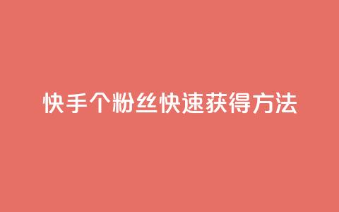 快手100个粉丝快速获得方法,QQ业务网 - qq下单业务 快手播放量下单免费  第1张 快手100个粉丝快速获得方法,QQ业务网 - qq下单业务 快手播放量下单免费  第1张