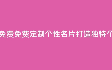 QQ个性名片免费 - 免费定制个性QQ名片，打造独特个性！!  第1张