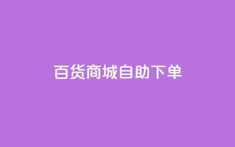 百货商城自助下单,抖音快手点赞粉丝的网站 - 拼多多现金大转盘助力 拼多多大转盘被投诉会赔偿吗  第1张 百货商城自助下单,抖音快手点赞粉丝的网站 - 拼多多现金大转盘助力 拼多多大转盘被投诉会赔偿吗  第1张