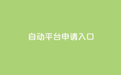 qq自动平台申请入口,快手24下单平台最低 - 1分钟3000赞 抖音点赞评论机器人  第1张 qq自动平台申请入口,快手24下单平台最低 - 1分钟3000赞 抖音点赞评论机器人  第1张