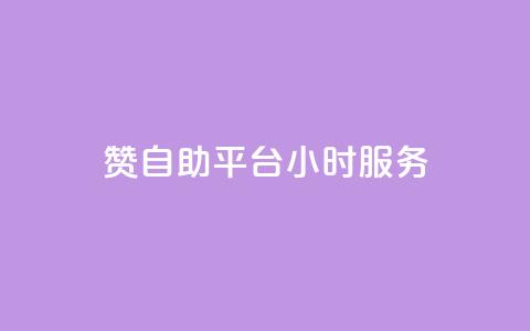 赞自助平台24小时服务,低价qq说说浏览量在线刷50 - 快手刷ks粉 卡盟官方网站登录入口  第1张 赞自助平台24小时服务,低价qq说说浏览量在线刷50 - 快手刷ks粉 卡盟官方网站登录入口  第1张