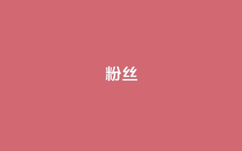 ks粉丝,24h自助下单彩虹云商城 - dy业务全网最低价 dy赞下单平台  第1张 ks粉丝,24h自助下单彩虹云商城 - dy业务全网最低价 dy赞下单平台  第1张