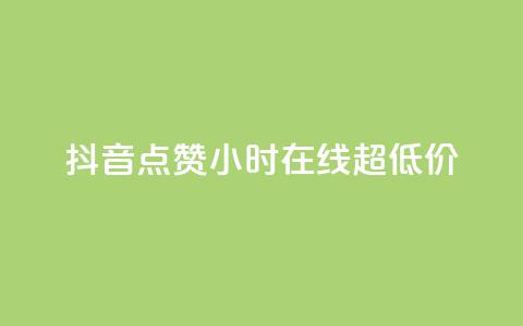 抖音点赞24小时在线超低价,快手免费涨赞涨评论软件 - qq空间赞自助平台 抖音粉丝从哪里来获取  第1张 抖音点赞24小时在线超低价,快手免费涨赞涨评论软件 - qq空间赞自助平台 抖音粉丝从哪里来获取  第1张