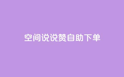 qq空间说说赞自助下单,qq空间浏览量和访客数 - dnf手游秒杀脚本免费下载 快手业真人双击  第1张 qq空间说说赞自助下单,qq空间浏览量和访客数 - dnf手游秒杀脚本免费下载 快手业真人双击  第1张