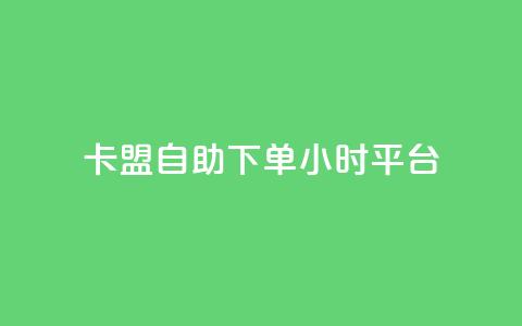 卡盟自助下单24小时平台,QQ免费领取SVIP链接 - 快手免费获赞一元一百 ks免费业务平台下载 第1张 卡盟自助下单24小时平台,QQ免费领取SVIP链接 - 快手免费获赞一元一百 ks免费业务平台下载 第1张