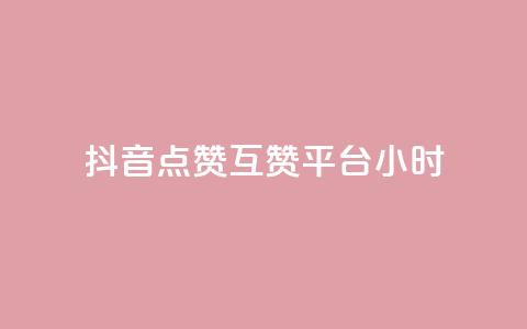 抖音点赞互赞平台24小时,快手播放量一万免费网站 - 拼多多砍价群免费进 拼多多大圆盘助力  第1张 抖音点赞互赞平台24小时,快手播放量一万免费网站 - 拼多多砍价群免费进 拼多多大圆盘助力  第1张