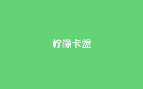 柠檬卡盟,最大的卡盟网站 - 快手粉丝过万的账号密码 九梦业务下单  第1张 柠檬卡盟,最大的卡盟网站 - 快手粉丝过万的账号密码 九梦业务下单  第1张