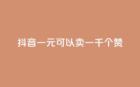 抖音一元可以卖一千个赞,抖音作品怎么分享 - qq空间业务自助下单是什么 QQ买赞1元10000  第1张 抖音一元可以卖一千个赞,抖音作品怎么分享 - qq空间业务自助下单是什么 QQ买赞1元10000  第1张