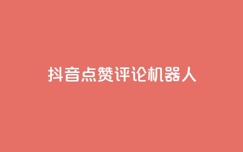 抖音点赞评论机器人,快手涨粉一分钱网站 - ks业务自助下单软件最低价 KS免费双击  第1张 抖音点赞评论机器人,快手涨粉一分钱网站 - ks业务自助下单软件最低价 KS免费双击  第1张