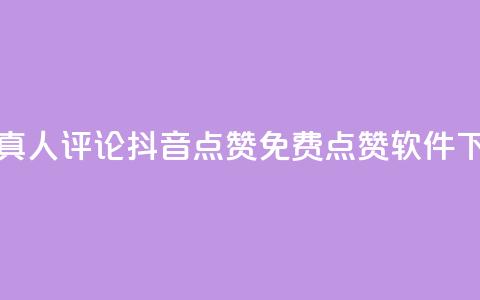 抖音真人评论 - 抖音点赞免费点赞软件  第1张
