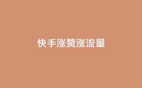 快手涨赞涨流量,qq空间怎么看浏览过的人 - ks小号批发出租 彩虹云  第1张 快手涨赞涨流量,qq空间怎么看浏览过的人 - ks小号批发出租 彩虹云  第1张