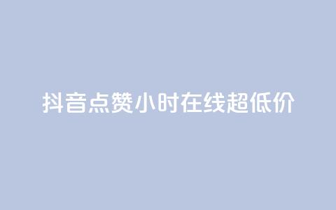 抖音点赞24小时在线超低价,qq个性名片免费 - qq空间点赞服务 快手全网最低价下单平台  第1张 抖音点赞24小时在线超低价,qq个性名片免费 - qq空间点赞服务 快手全网最低价下单平台  第1张