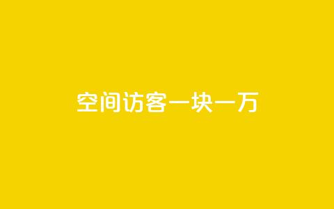 qq空间访客一块一万 - 如何提升QQ空间访客数量轻松赚取一万收益!  第1张