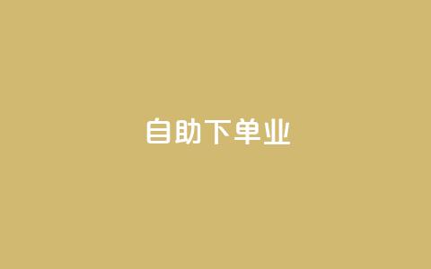 ks自助下单业,dy低价下单平台 - 0元下单专区 一毛元 快手在线自助业务平台  第1张 ks自助下单业,dy低价下单平台 - 0元下单专区 一毛元 快手在线自助业务平台  第1张