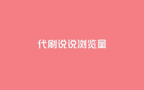 代刷QQ说说浏览量,Ks真人点赞 - 网红助手免费粉丝 快手怎么无限刷亲密值  第1张 代刷QQ说说浏览量,Ks真人点赞 - 网红助手免费粉丝 快手怎么无限刷亲密值  第1张