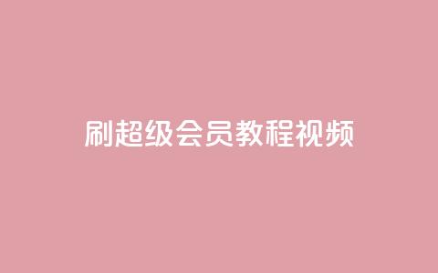 刷qq超级会员svip教程视频,快手热度购买网站 - 快手充值入口 抖音卡盟24小时下单平台  第1张 刷qq超级会员svip教程视频,快手热度购买网站 - 快手充值入口 抖音卡盟24小时下单平台  第1张