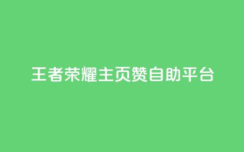 王者荣耀主页赞自助平台,空间自助下单业务 - 拼多多刷助力软件 拼多多帮忙助力是什么意思  第1张 王者荣耀主页赞自助平台,空间自助下单业务 - 拼多多刷助力软件 拼多多帮忙助力是什么意思  第1张