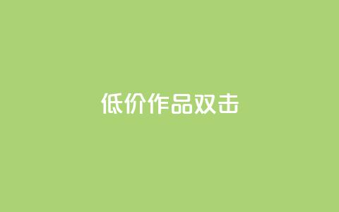 KS低价作品双击,qq说说浏览秒赞 - 拼多多如何快速助力成功 PDD砍一刀助力网站  第1张 KS低价作品双击,qq说说浏览秒赞 - 拼多多如何快速助力成功 PDD砍一刀助力网站  第1张