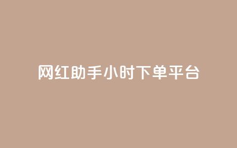 网红助手24小时下单平台,dy免费24小时下单平台 - 快手免费播放量500 抖音点赞加评论辅助工具  第1张 网红助手24小时下单平台,dy免费24小时下单平台 - 快手免费播放量500 抖音点赞加评论辅助工具  第1张
