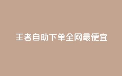 王者自助下单全网最便宜,快手引流软件全自动免费 - 子潇网络平台有哪些 10000个赞1毛  第1张 王者自助下单全网最便宜,快手引流软件全自动免费 - 子潇网络平台有哪些 10000个赞1毛  第1张