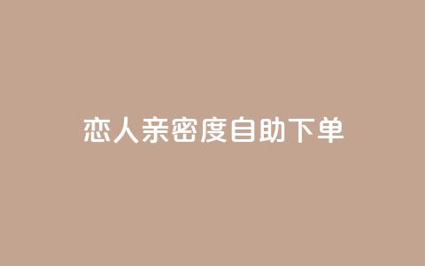 ks恋人亲密度自助下单,卡盟24小时 - ks24小时自动下单网红云商城 qq空间说说赞真人点赞1000 第1张 ks恋人亲密度自助下单,卡盟24小时 - ks24小时自动下单网红云商城 qq空间说说赞真人点赞1000 第1张