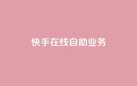 快手在线自助业务,风雨科技自助下单软件 - 拼多多500人互助群 刷拼多多助力能成功吗  第1张 快手在线自助业务,风雨科技自助下单软件 - 拼多多500人互助群 刷拼多多助力能成功吗  第1张