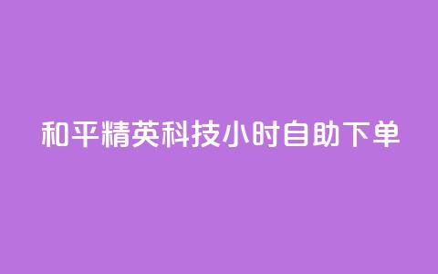 和平精英科技24小时自助下单,快手1000个赞播放量 - 拼多多现金大转盘助力50元 拼多多小号注册  第1张 和平精英科技24小时自助下单,快手1000个赞播放量 - 拼多多现金大转盘助力50元 拼多多小号注册  第1张