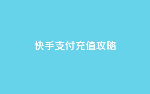 快手支付iOS充值攻略  第1张 快手支付iOS充值攻略  第1张