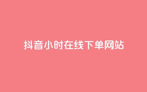 抖音24小时在线下单网站,抖音点赞关注评论价格 - 抖音业务代理平台 QQ会员钻卡盟  第1张 抖音24小时在线下单网站,抖音点赞关注评论价格 - 抖音业务代理平台 QQ会员钻卡盟  第1张