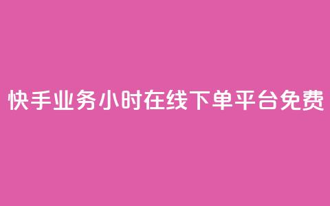 快手业务24小时在线下单平台免费,最低价qq业务平台官网 - 买1元100快手赞 qq空间说说浏览次数怎么隐藏 第1张 快手业务24小时在线下单平台免费,最低价qq业务平台官网 - 买1元100快手赞 qq空间说说浏览次数怎么隐藏 第1张
