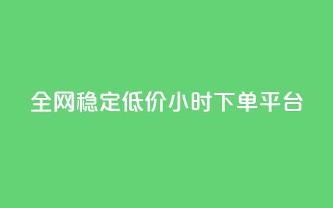 全网稳定低价24小时下单平台 - 全网稳定低价24小时下单通道优选!  第1张 全网稳定低价24小时下单平台 - 全网稳定低价24小时下单通道优选!  第1张