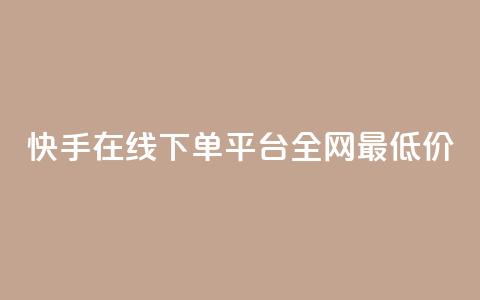快手在线下单平台全网最低价,抖音粉丝怎么充 - ks业务免费下单平台最便宜 网红商城24小时下单平台  第1张 快手在线下单平台全网最低价,抖音粉丝怎么充 - ks业务免费下单平台最便宜 网红商城24小时下单平台  第1张