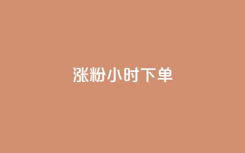 涨粉24小时下单,qq低价主页赞网址 - 抖音涨粉丝的工具有哪些 QQ刷QQ空间访客网站  第1张