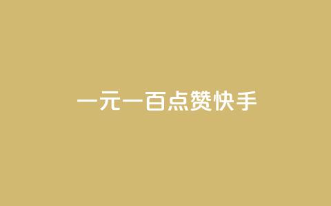 一元一百点赞快手,qq黄钻便宜充值网站 - qq绿钻卡盟 24小时快手业务下单平台网站 第1张 一元一百点赞快手,qq黄钻便宜充值网站 - qq绿钻卡盟 24小时快手业务下单平台网站 第1张