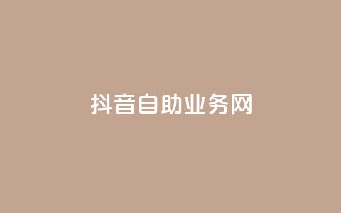 抖音自助业务网,0.3元一万赞 - 0.1 100赞 qq点赞下单  第1张 抖音自助业务网,0.3元一万赞 - 0.1 100赞 qq点赞下单  第1张