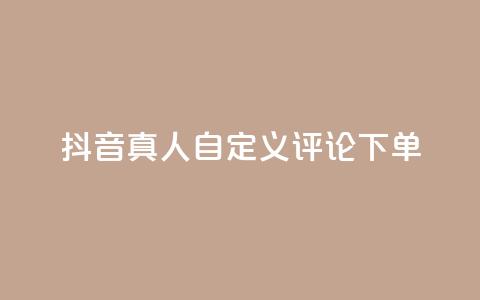 抖音真人自定义评论下单,qq自动平台申请入口 - 自助下单24小时平台最便宜 抖音付费推广  第1张