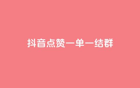 抖音点赞一单一结qq群 - 抖音点赞一单一结QQ群:最新活动快来参与!  第1张 抖音点赞一单一结qq群 - 抖音点赞一单一结QQ群:最新活动快来参与!  第1张