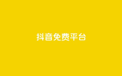 抖音免费平台,超低价货源自助下单 - 今日头条粉丝怎么买的 抖音快手上热加热平台  第1张 抖音免费平台,超低价货源自助下单 - 今日头条粉丝怎么买的 抖音快手上热加热平台  第1张