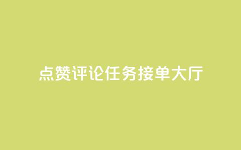 点赞评论任务接单大厅,快手播放量网址 - 24小时全自助下单网站qq 51卡盟官网  第1张 点赞评论任务接单大厅,快手播放量网址 - 24小时全自助下单网站qq 51卡盟官网  第1张